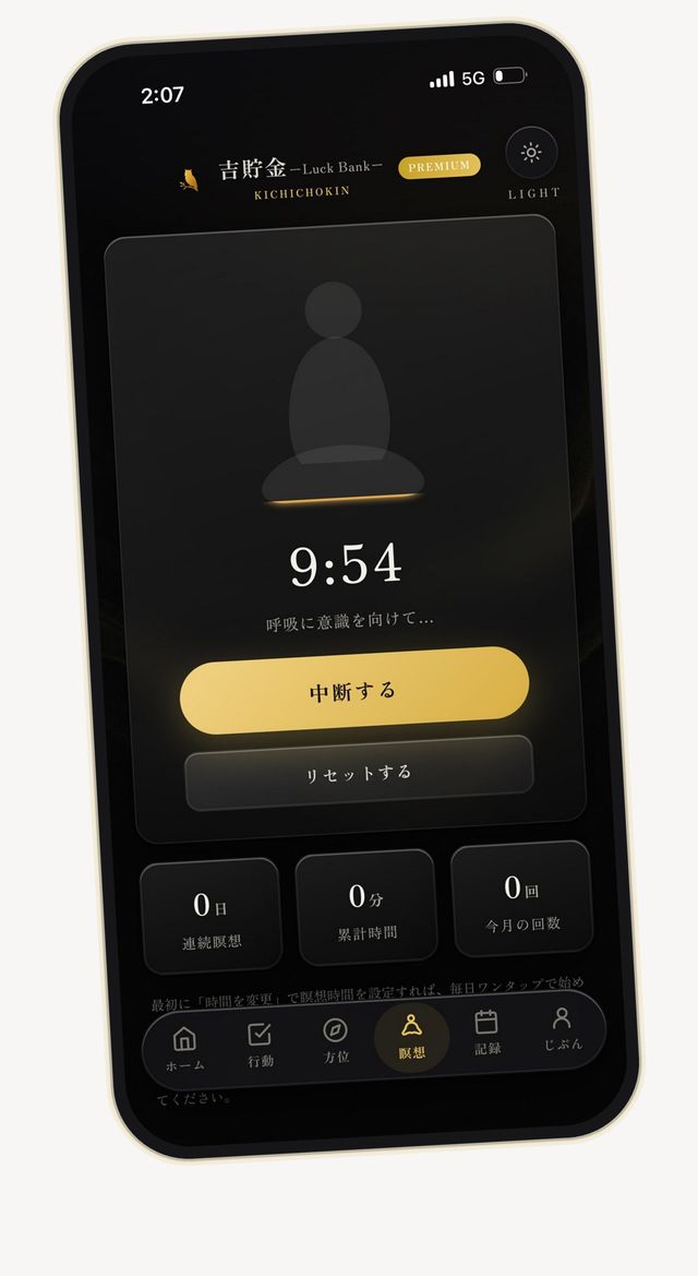 瞑想タイマー画面。残り時間と、続けるほど金色に満ちていくシルエット